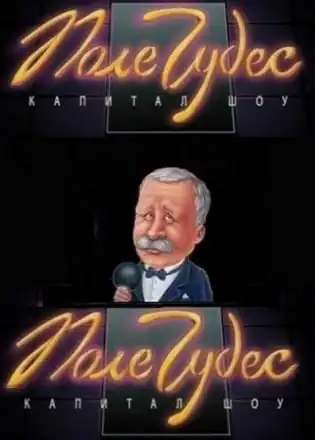 Поле чудес (игра)