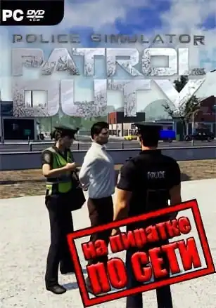 Police Simulator: Patrol Duty по сети