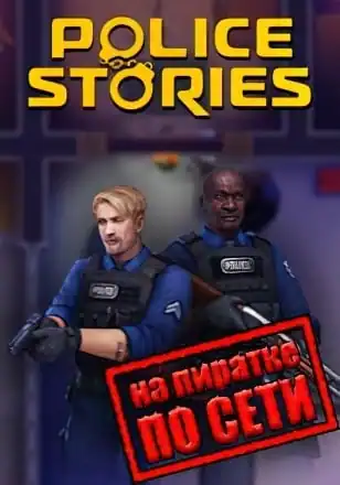 Police Stories по сети
