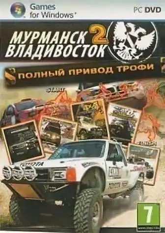 Полный привод: Трофи «Мурманск-Владивосток 2»