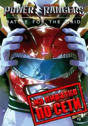 Power Rangers Battle for the Grid по сети