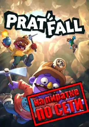 Pratfall по сети