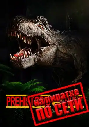 Prehistoric Hunt по сети