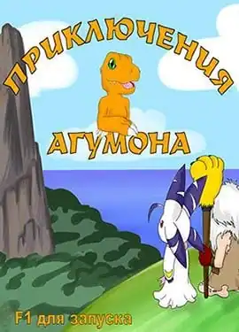 Приключения Агумона