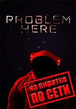 Problem Here по сети