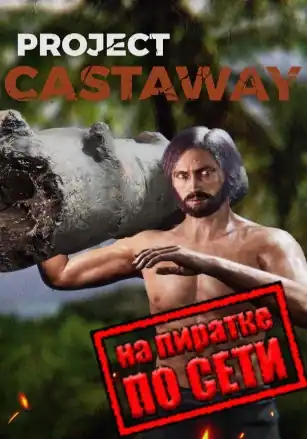 Project Castaway по сети