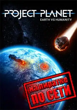 Project Planet — Earth vs Humanity по сети