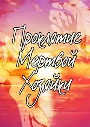 Проклятие Мертвой Хозяйки
