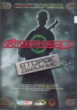 Противостояние 3: Второе дыхание