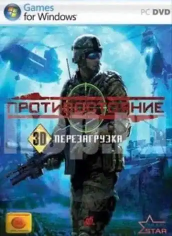 Противостояние — 3D — Перезагрузка