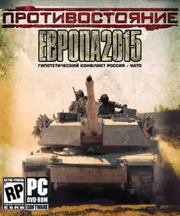 Противостояние: Европа 2015