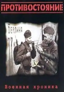 Противостояние: Военная хроника
