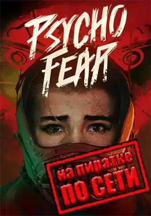 Psycho Fear по сети