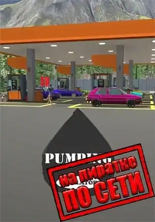 Pumping Simulator по сети