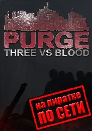 PURGE Three vs Blood по сети