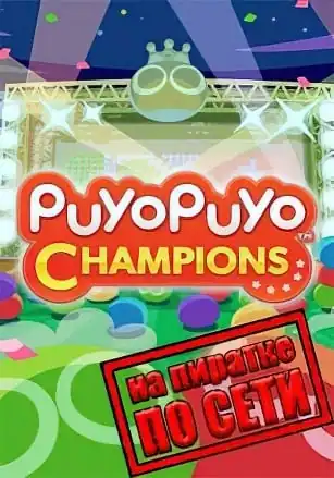 Puyo Puyo Champions по сети