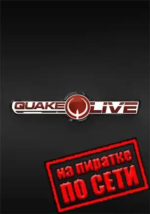 Quake Live по сети