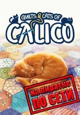 Quilts and Cats of Calico по сети