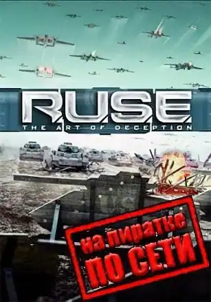 R.U.S.E по сети