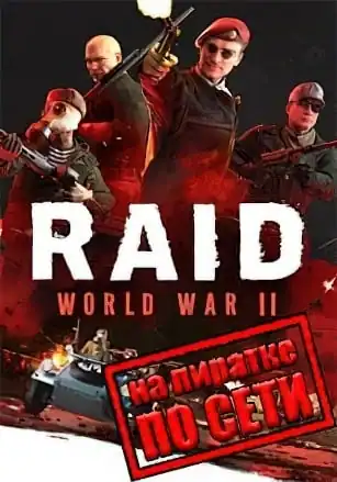 RAID: World War 2 — Special Edition по сети