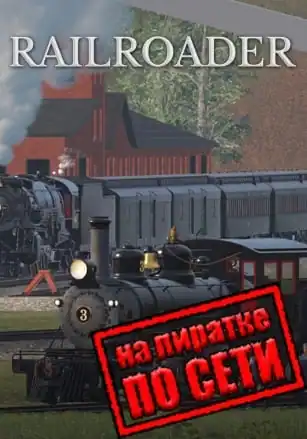 Railroader по сети