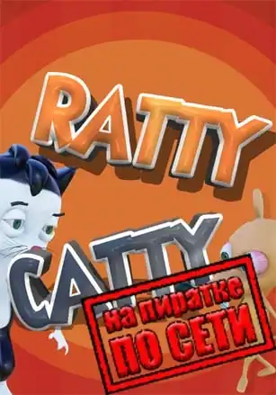 Ratty Catty по сети