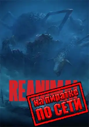 REANIMAL по сети