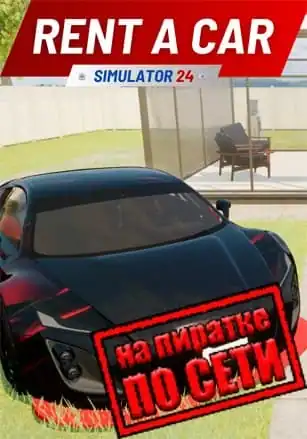 Rent A Car Simulator 24 по сети
