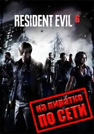 Resident Evil 6 по сети