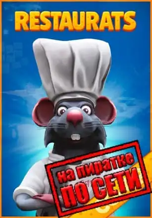 Restaurats по сети