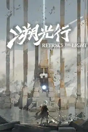 Retrace the Light