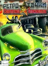 Ретро-Тачки: Советский Апокалипсис