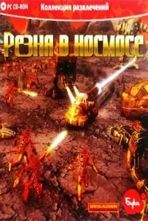 Резня в космосе