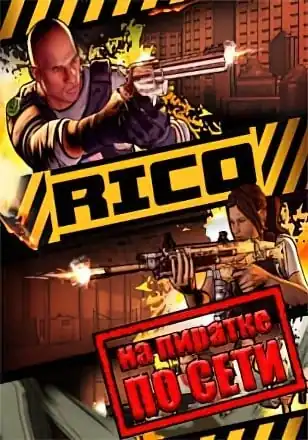 RICO по сети