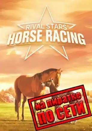 Rival Stars Horse Racing Desktop Edition по сети