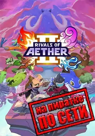 Rivals of Aether 2 по сети
