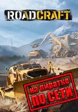 RoadCraft по сети