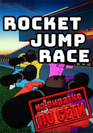 Rocket Jump Race по сети