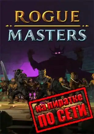 Rogue Masters по сети