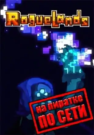 Roguelands по сети