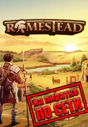 Romestead по сети
