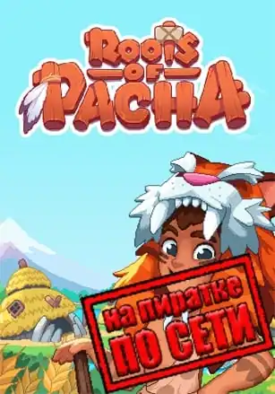Roots of Pacha по сети