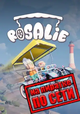Rosalie по сети
