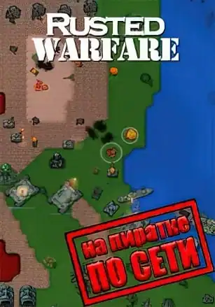 Rusted Warfare — RTS по сети