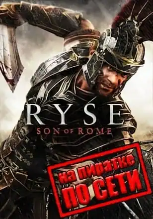 Ryse Son of Rome по сети