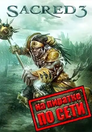 Sacred 3 по сети