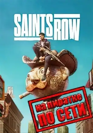 Saints Row 2022 по сети