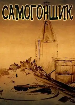 Самогонщик