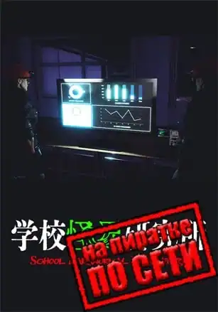 School Paranormal Laboratory по сети
