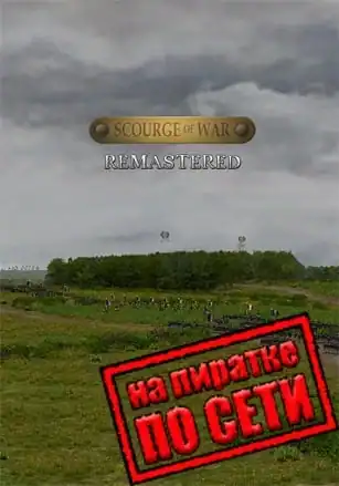 Scourge Of War — Remastered по сети